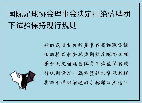 国际足球协会理事会决定拒绝蓝牌罚下试验保持现行规则
