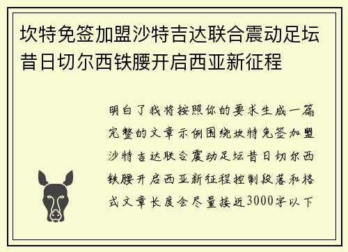 坎特免签加盟沙特吉达联合震动足坛昔日切尔西铁腰开启西亚新征程
