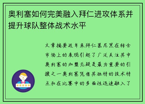 奥利塞如何完美融入拜仁进攻体系并提升球队整体战术水平