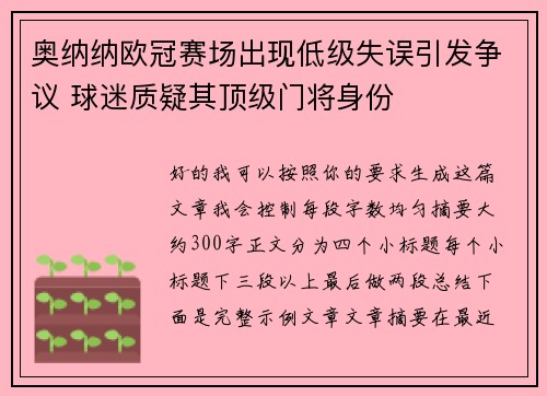 奥纳纳欧冠赛场出现低级失误引发争议 球迷质疑其顶级门将身份