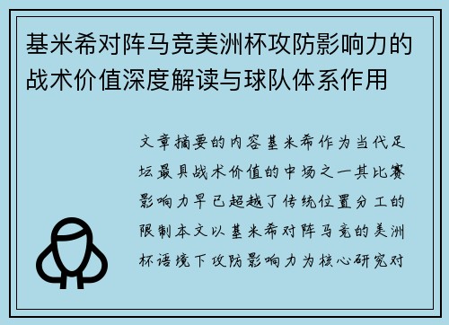 基米希对阵马竞美洲杯攻防影响力的战术价值深度解读与球队体系作用