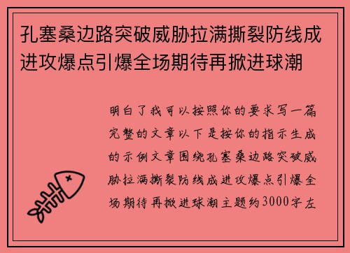 孔塞桑边路突破威胁拉满撕裂防线成进攻爆点引爆全场期待再掀进球潮