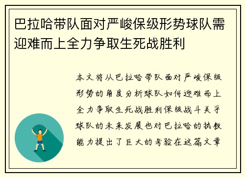 巴拉哈带队面对严峻保级形势球队需迎难而上全力争取生死战胜利