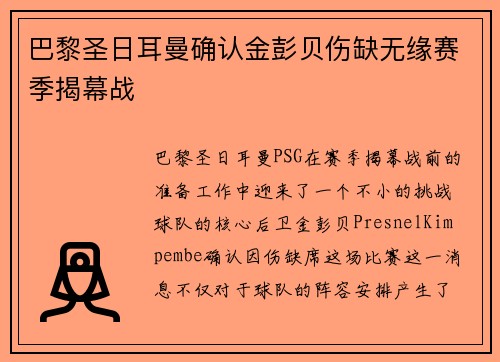 巴黎圣日耳曼确认金彭贝伤缺无缘赛季揭幕战