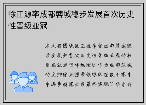 徐正源率成都蓉城稳步发展首次历史性晋级亚冠
