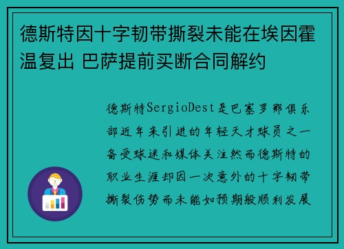 德斯特因十字韧带撕裂未能在埃因霍温复出 巴萨提前买断合同解约