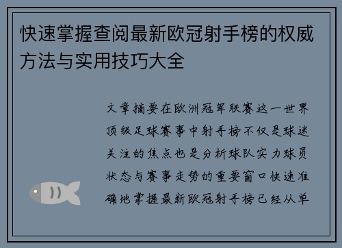 快速掌握查阅最新欧冠射手榜的权威方法与实用技巧大全
