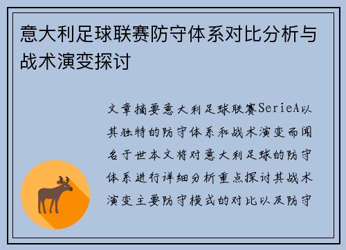 意大利足球联赛防守体系对比分析与战术演变探讨