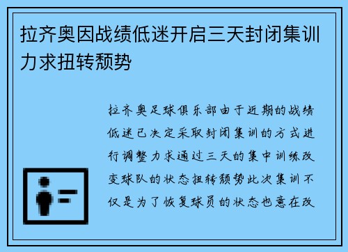 拉齐奥因战绩低迷开启三天封闭集训力求扭转颓势