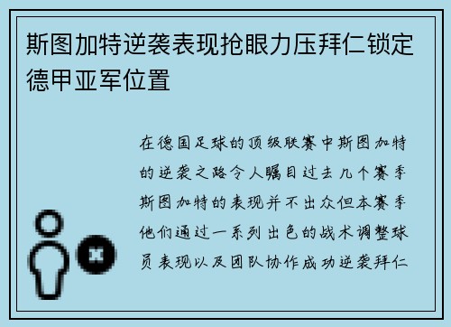 斯图加特逆袭表现抢眼力压拜仁锁定德甲亚军位置