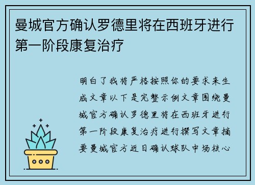 曼城官方确认罗德里将在西班牙进行第一阶段康复治疗