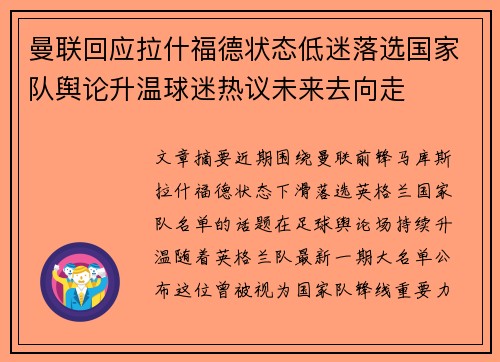 曼联回应拉什福德状态低迷落选国家队舆论升温球迷热议未来去向走