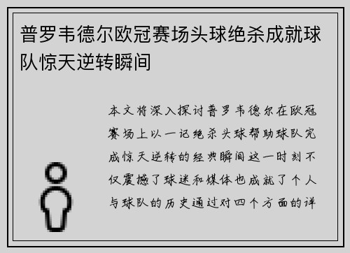 普罗韦德尔欧冠赛场头球绝杀成就球队惊天逆转瞬间