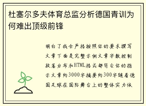 杜塞尔多夫体育总监分析德国青训为何难出顶级前锋