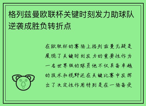 格列兹曼欧联杯关键时刻发力助球队逆袭成胜负转折点