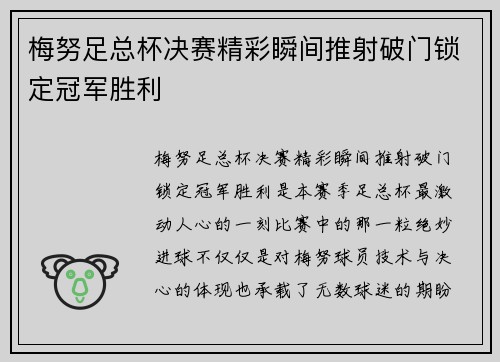 梅努足总杯决赛精彩瞬间推射破门锁定冠军胜利