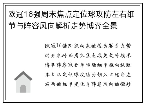 欧冠16强周末焦点定位球攻防左右细节与阵容风向解析走势博弈全景