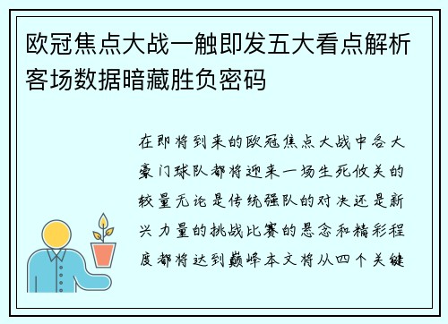 欧冠焦点大战一触即发五大看点解析客场数据暗藏胜负密码