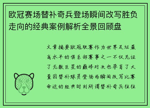 欧冠赛场替补奇兵登场瞬间改写胜负走向的经典案例解析全景回顾盘