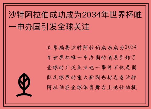 沙特阿拉伯成功成为2034年世界杯唯一申办国引发全球关注