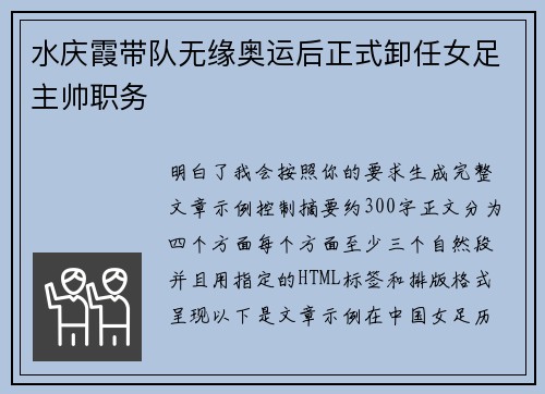 水庆霞带队无缘奥运后正式卸任女足主帅职务