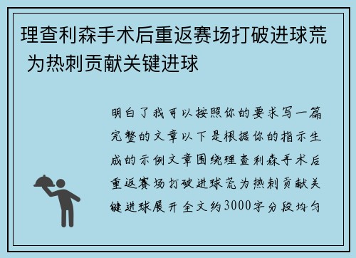 理查利森手术后重返赛场打破进球荒 为热刺贡献关键进球