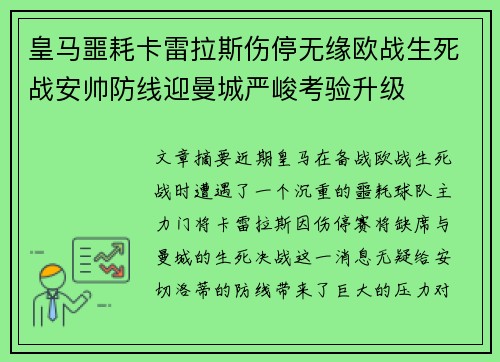 皇马噩耗卡雷拉斯伤停无缘欧战生死战安帅防线迎曼城严峻考验升级