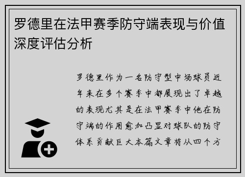 罗德里在法甲赛季防守端表现与价值深度评估分析