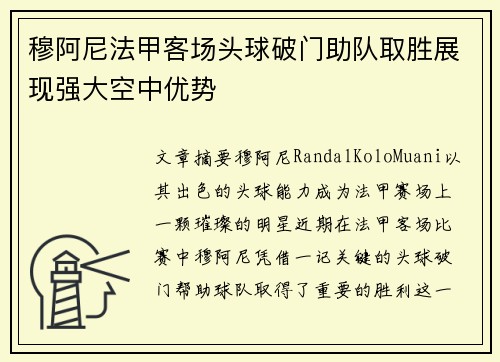 穆阿尼法甲客场头球破门助队取胜展现强大空中优势