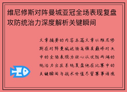 维尼修斯对阵曼城亚冠全场表现复盘攻防统治力深度解析关键瞬间