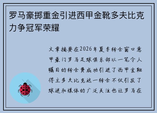 罗马豪掷重金引进西甲金靴多夫比克力争冠军荣耀