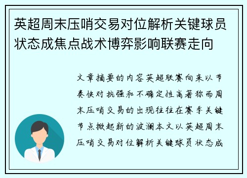 英超周末压哨交易对位解析关键球员状态成焦点战术博弈影响联赛走向