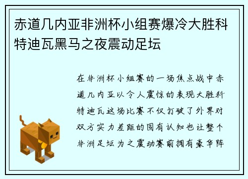 赤道几内亚非洲杯小组赛爆冷大胜科特迪瓦黑马之夜震动足坛