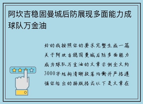 阿坎吉稳固曼城后防展现多面能力成球队万金油