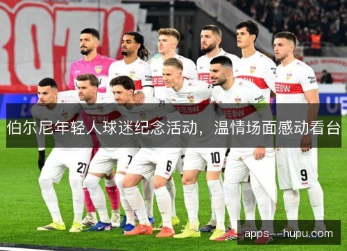 伯尔尼年轻人球迷纪念活动，温情场面感动看台