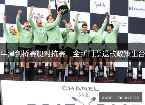 牛津剑桥赛艇对抗赛，全新门票退改政策出台
