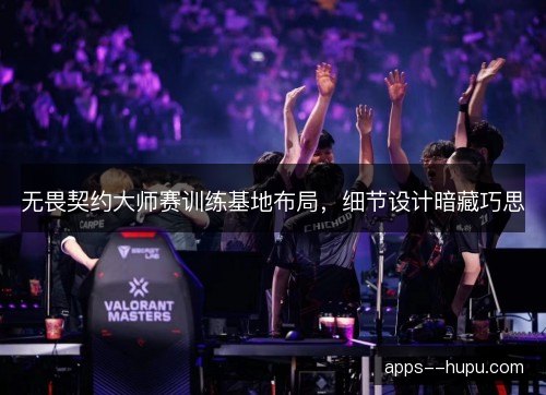 无畏契约大师赛训练基地布局，细节设计暗藏巧思